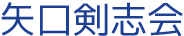 矢口剣志会