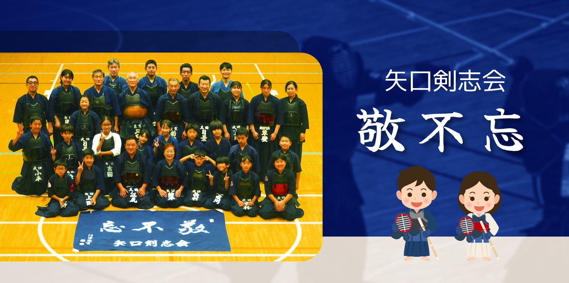 矢口剣志会